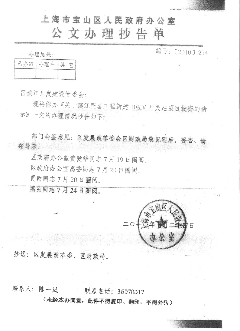 附件：区政府抄告单[2010]234号.pdf